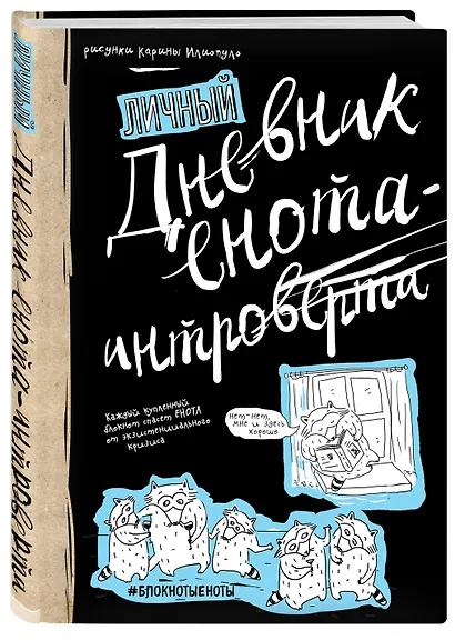 Дневник енота-интроверта, 80 листов - фото 2