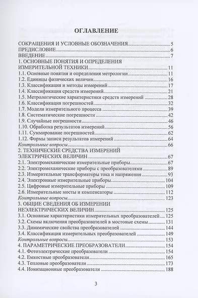 Измерительная техника и информационно-измерительные системы - фото 3