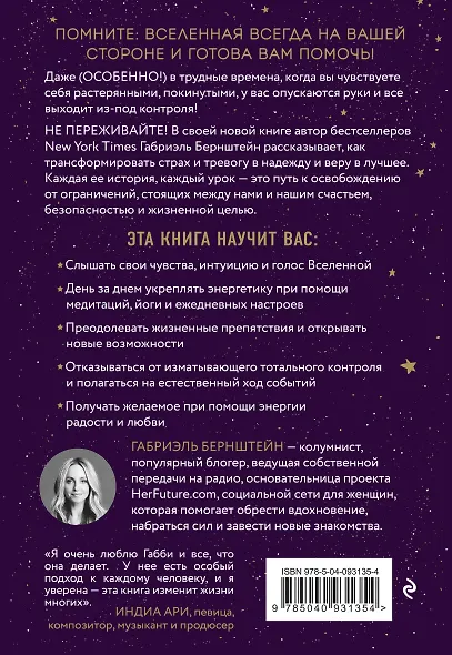 Вселенная на твоей стороне. Как превратить страх в надежду на лучшее - фото 2