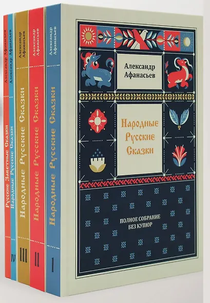 Народные русские сказки. Полное собрание без купюр (комплект из 5-ти книг) - фото 2