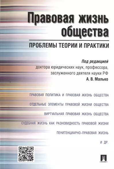 Правовая жизнь общества: проблемы теории и практики.Монография. - фото 1