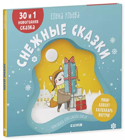 Мои первые сказки. Снежные сказки. 30 и 1 новогодняя сказка - фото 1