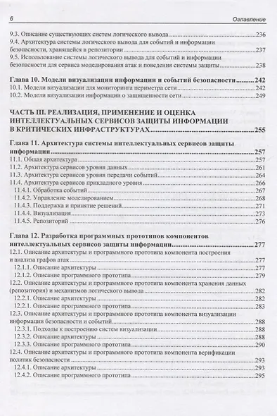 Интеллектуальные сервисы защиты информации в критических инфраструктурах - фото 5