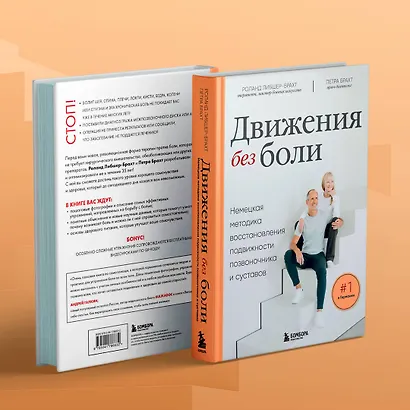 Движения без боли. Немецкая методика восстановления подвижности позвоночника и суставов - фото 7