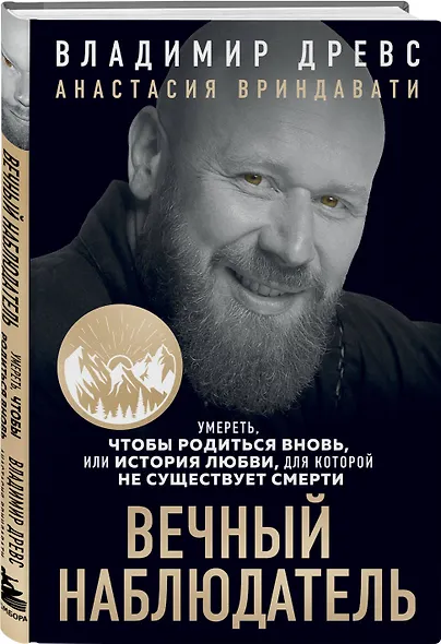 Вечный наблюдатель. Умереть, чтобы родиться вновь - фото 3
