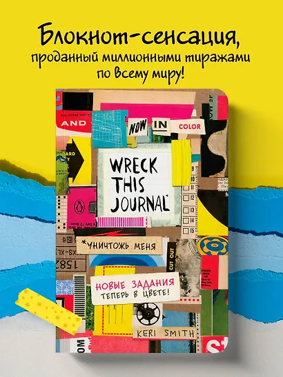 Блокнот с новыми заданиями цветной «Уничтожь меня» - фото 3