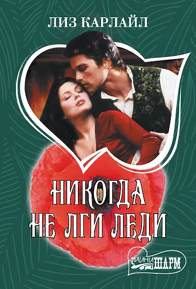 Никогда не лги леди - фото 1