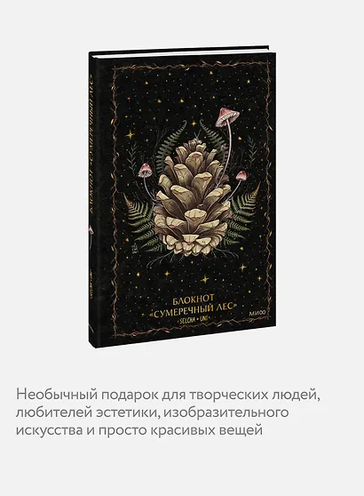 Книга для записей А5 72л «Сумеречный лес Selcha Uni» - фото 5