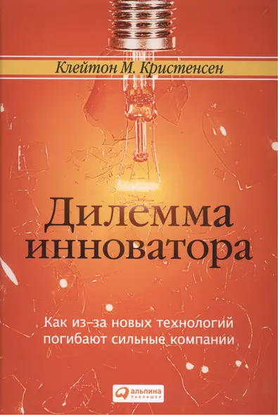 Дилемма инноватора. Как из-за новых технологий погибают сильные компании - фото 1