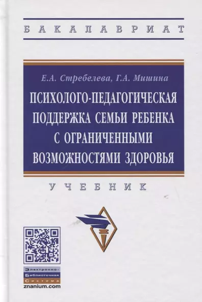 Психолого-педагогическая поддержка семьи ребенка с ограниченными возможностями здоровья. Учебник - фото 1