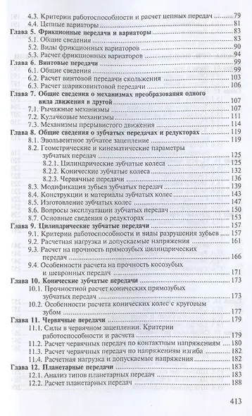 Детали машин. Учебник для СПО - фото 3