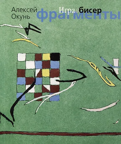 Игра в бисер. Фрагменты - фото 1