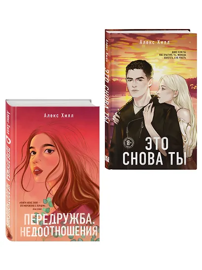 Комплект из двух книг: Передружба. Недоотношения + Это снова ты - фото 3
