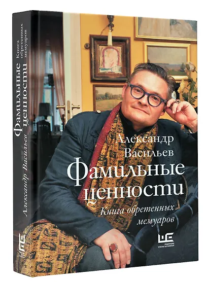 Фамильные ценности. Книга обретенных мемуаров - фото 3