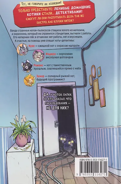 Котектив. Смешной кошачий детектив. Секрет железного когтя - фото 2