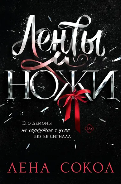 Ленты и ножи - фото 1