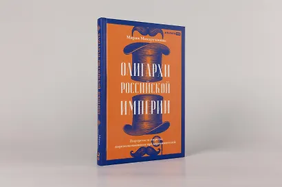 Олигархи Российской империи. Портреты и секреты дореволюционных предпринимателей - фото 3