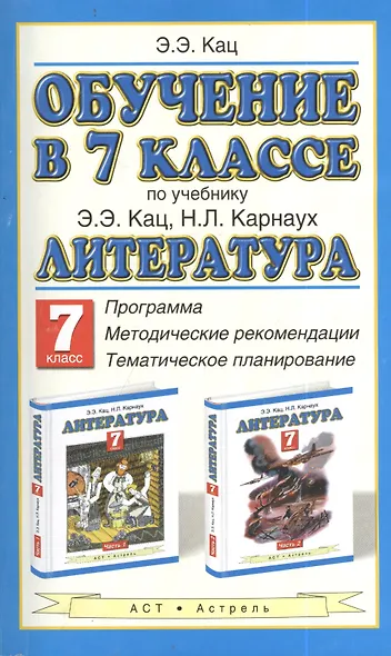 Обучение в 7-м классе: по учебнику "Литература" Э.Э. Кац: программа, методические рекомендации, тематическое планирование - фото 1