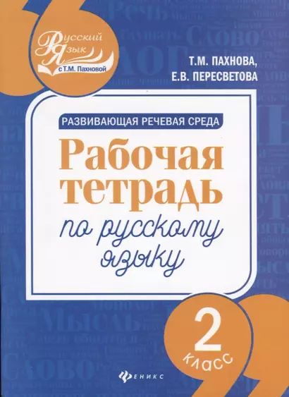 Развивающая речевая среда: рабочая тетрадь по русскому языку: 2 класс - фото 1