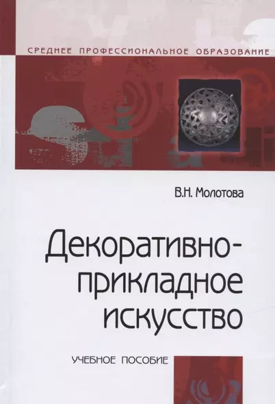 Декоративно прикладное искусство Уч. пос. (3 изд) (СПО) Молотова - фото 1