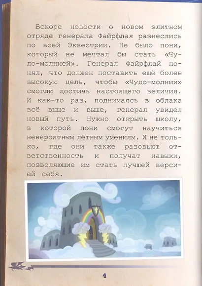 Мой маленький пони. Академия "Чудо-молний": руководство летуна - фото 6