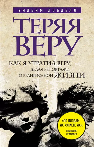 Теряя веру: Как я утратил веру, делая репортажи о религиозной жизни - фото 1