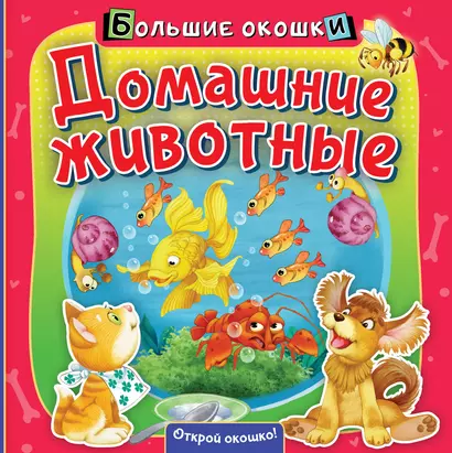 Домашние животные - фото 1