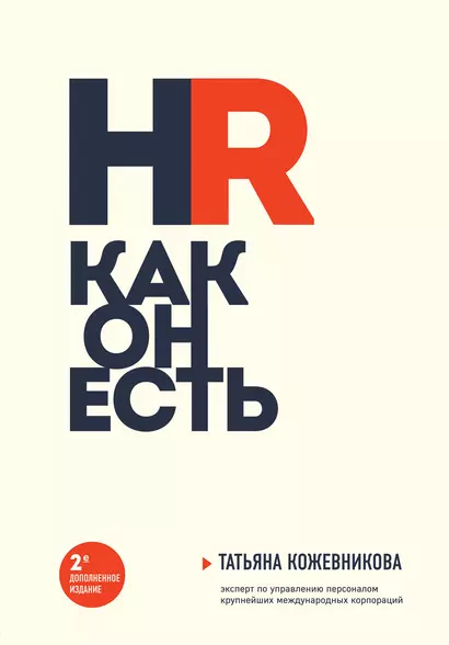 HR как он есть (новое оф.) - фото 1