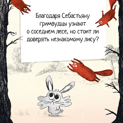 Гримвуд в опасности - фото 6