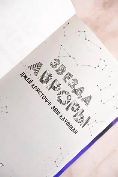 Звезда Авроры - фото 7