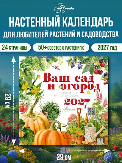 Календарь Ваш сад и огород 2027 год - фото 3