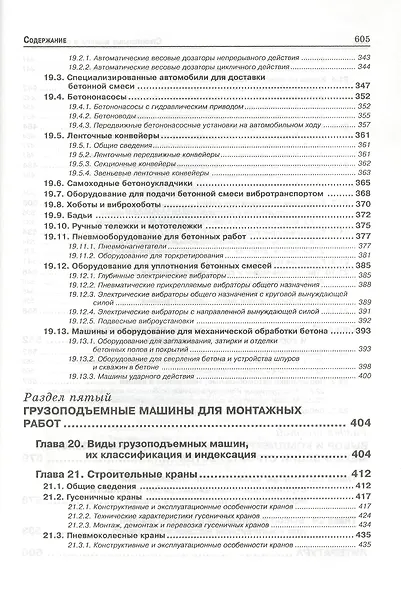 Строительные машины и оборудование: Учебное пособие. 3-е изд. - фото 6