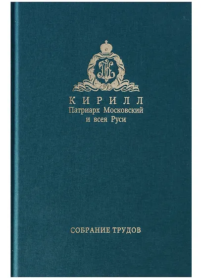 Собрание трудов. Серия IV. Том 1. Слово к ближним и дальним - фото 1