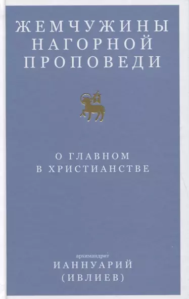 Жемчужины Нагорной проповеди. О главном в христианстве - фото 1