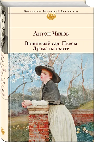 Вишневый сад. Пьесы. Драма на охоте - фото 3