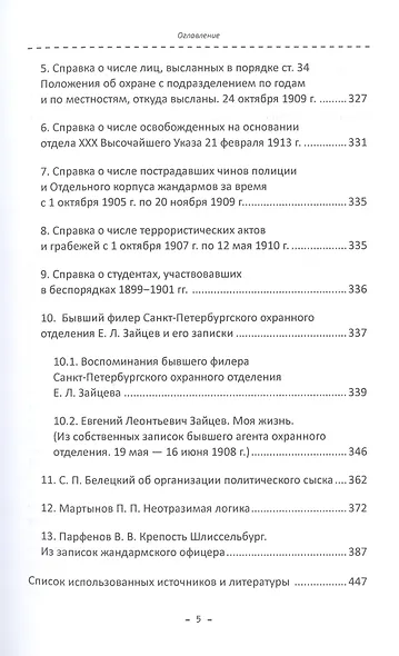 Тонкая синяя линия : жандармы и общество на закате империи - фото 4