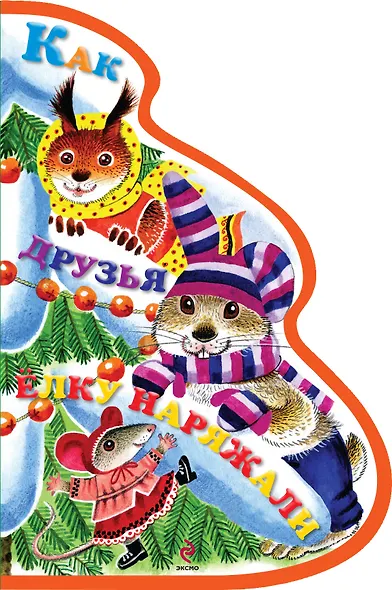 Как друзья ёлку наряжали - фото 1