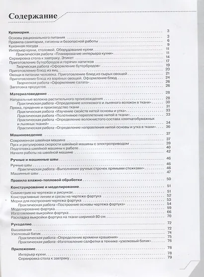 Технология. Обслуживающий труд. Основы мастерства. 5 класс. Рабочая тетрадь к учебнику О.А. Кожиной, Е.Н. Кудаковой, С.Э. Маркуцкой - фото 2