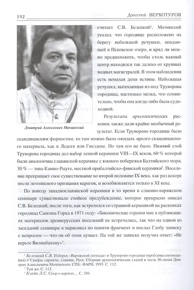 Свидетельства мертвых варягов: история трех веков спора о варягах - фото 4