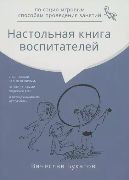 Настольная книга воспитателей по социо-игровым способам проведения занятий - фото 1