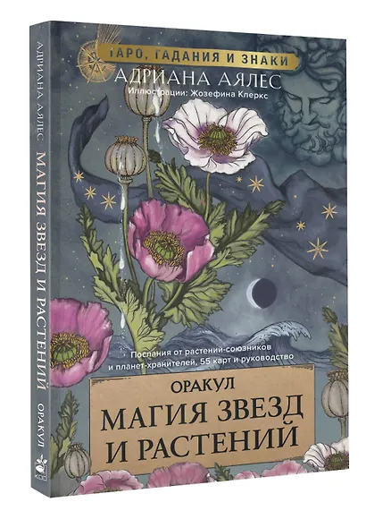 Магия звезд и растений. Оракул. Таро, гадания и знаки - фото 3