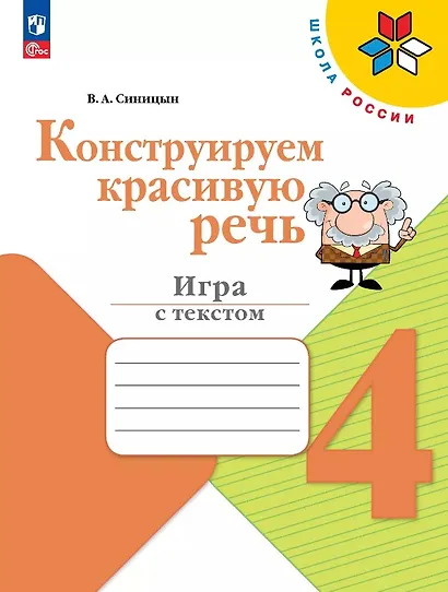 Конструируем красивую речь. 4 класс. Игра с текстом. Учебное пособие - фото 1