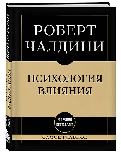 Самое главное. Психология влияния - фото 3