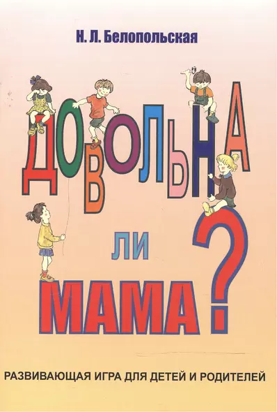 Довольна ли мама Развивающая игра для детей и родителей (илл. Орис) (м) Белопольская - фото 1