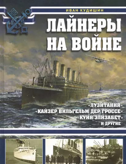 Лайнеры на войне. «Лузитания», «Кайзер Вильгельм дер Гроссе», «Куин Элизабет» и другие - фото 1