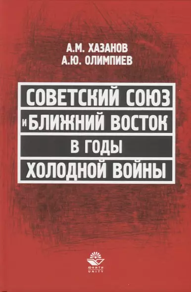 Советский Союз и Ближний Восток в годы холодной войны - фото 1