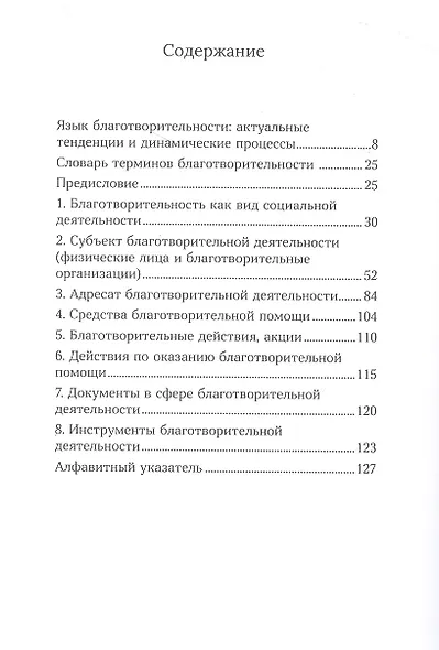 Язык добрых дел. Словарь благотворительности - фото 2