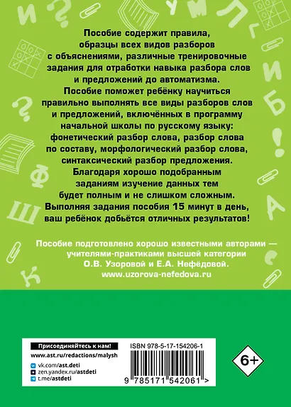 Русский язык. Все виды разбора слов и предложений за 15 минут - фото 2