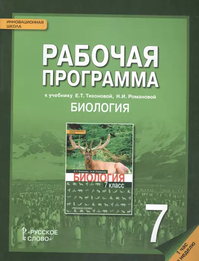 Рабочая программа к учеб. Тихоновой Романовой Биология 7 кл. 1 час в нед. (мИннШк) Новикова - фото 1