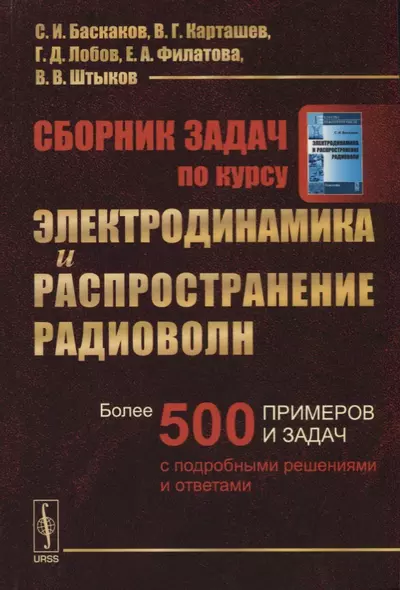 Сборник задач по курсу Электродинамика и распространение радиоволн / Изд.2 - фото 1